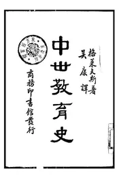 中世教育史