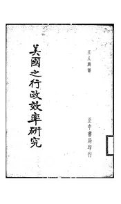 美国之行政效率研究