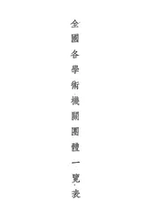 全国各学术机关团体一览表