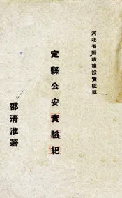定县公安实验纪