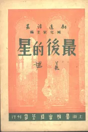 最后的星