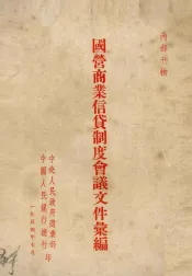 国营商业信贷制度会议文件汇编