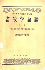 畜牧学总论  上  动物饲养专业用