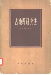 古地理研究法