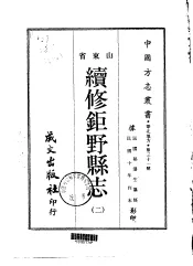 续修钜野县志  2