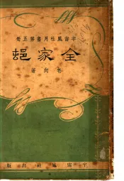 宇宙风社月书  第5册  全家村