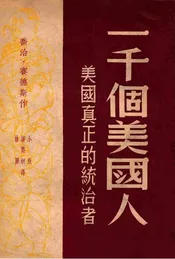 一千个美国人  美国真正的统治者