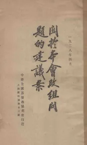 关于本会改组问题的建议案