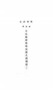 日本对华侵略政策之总检讨