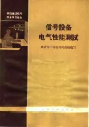 信号设备电气性能测试