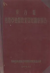 东方县热带亚热带农业资源勘察报告
