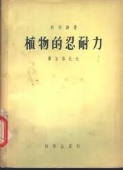 植物的忍耐力