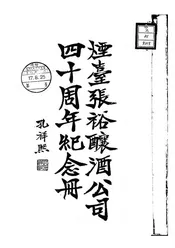 烟台张裕酿酒公司四十周年纪念册