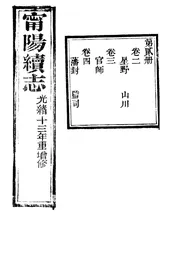 甯陽縣誌（卷之二至卷之四）