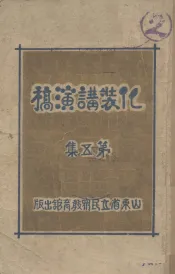 化装讲演稿  第5集