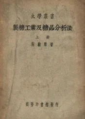 大学丛书  制糖工业及糖品分析法  上