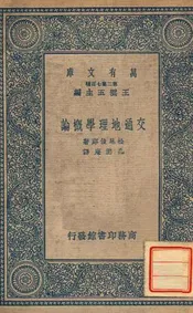 交通地理学概论