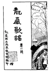 龙嚴歌谣（第一辑）