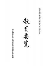 教育要览