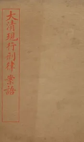 大清现行刑律案云  47