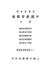 中国教育辞典
