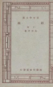 纺织  下册