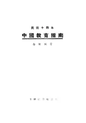民国十四年中国教育指南