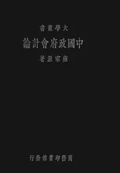 中国政府会计论