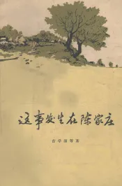 这事发生在陈家庄