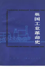 英国工业革命史