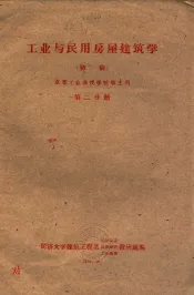 工业与民用房屋建筑学  初稿  高等工业函授学校学生用  第2分册