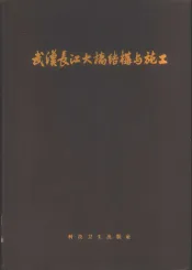 武汉长江大桥结构与施工