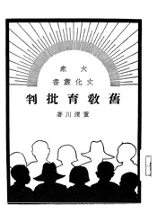 旧教育批判