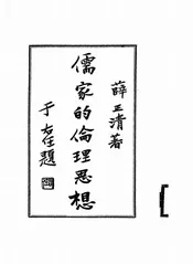 儒家的伦理思想