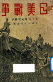 日美战争  第2卷  日美可战乎