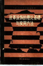 皮革涂饰的理论基础与实用方法