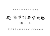 侨民学校调查录（第一集）