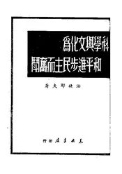 科学与文化为和平进步民主而奋斗