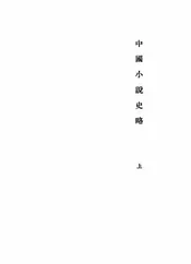 中国小说史略