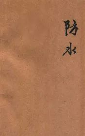 防水  煤矿技术保安讲义  2