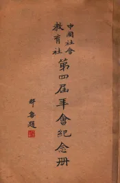 中国社会教育社第四届年会纪念册