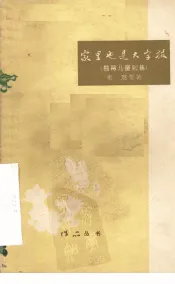 家里也是大字报  独幕儿童剧集