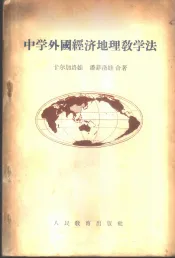 中学外国经济地理教学法