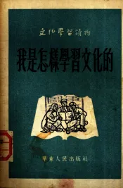 我是怎样学习文化的