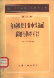 合成橡胶工业中设备的腐蚀与防护方法