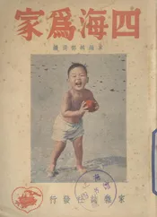 四海为家