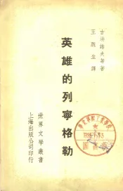 英雄的列宁格勒