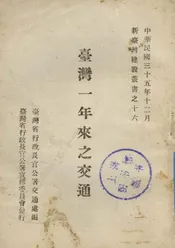 台湾一年来之交通