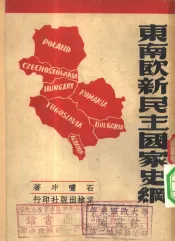 东南欧新民主国家史纲
