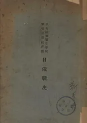 日俄战史